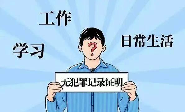 在移民过程中，无犯罪记录证明的开具至关重要